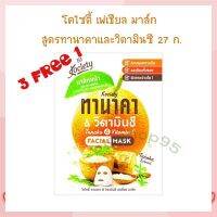 3 ฟรี 1!!! โคไซตี้ เฟเชียล มาส์ก สูตรทานาคาและวิตามินซี 27 ก. จำนวน 4 ชิ้น