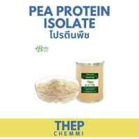 (1kg) Pea Protein Isolate แท้ 100% (USA) โปรตีนถั่วลันเตา Plant protein โปรตีนพืช Plantbased พีโปรตีน ไอโซเลท