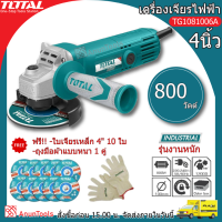 Totalเครื่องเจียรไฟฟ้าลูกหมู หินเจียร 4นิ้ว 800w รุ่นงานหนัก (แถมฟรีใบเจียร10ใบ+ถุงมือ) รุ่น TG1081006A จัดส่ง FLASH