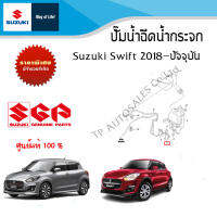 ปั๊มน้ำฉีดน้ำกระจก Suzuki Swift 2018 ขึ้นไป (ราคาต่อชิ้น)