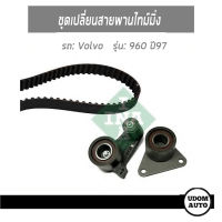 VOLVO ชุดเปลี่ยนสายพานไทม์มิ่ง , สำหรับรถ วอลโว่ 960 ปี1997 / Timimg Belt Set / INA