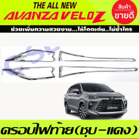 ครอบไฟท้าย ฝาไฟท้าย 4ชิ้น ชุปโครเมี่ยม-โลโก้แดง โตโยต้า เวลอส Toyota Veloz 2022 - 2023 ใส่ร่วมกันได้ทุกปี R