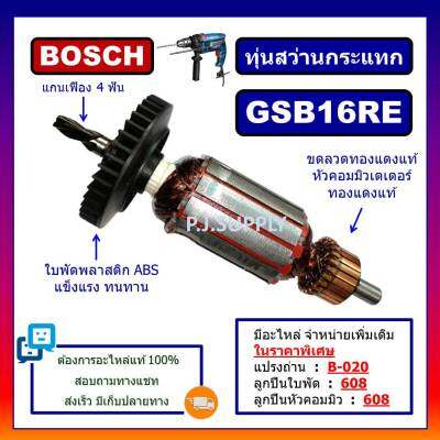 🔥ทุ่น GSB16RE รุ่นใหม่ ทุ่นสว่านกระแทก 16mm. GSB16RE For BOSCH ทุ่นสว่านกระแทก รุ่นใหม่ บอช ทุ่นสว่านไฟฟ้า ทุ่น GSB16RE