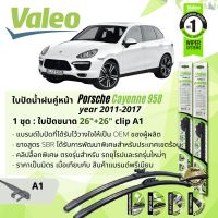 ? ใบปัดน้ำฝน คู่หน้า VALEO FIRST MultiConnection ก้านอ่อน พร้อมตัวล็อกเฉพาะ 26+26 A1 Clip สำหรับ PORSCHE Cayenne 958 gen 2 year 2011-2017 ปี 11,12,13,14,15,16,17,54,55,56,57,58,59,60