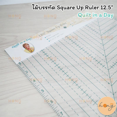 ไม้บรรทัด Square Up Ruler 12.5” Quilt in a Day