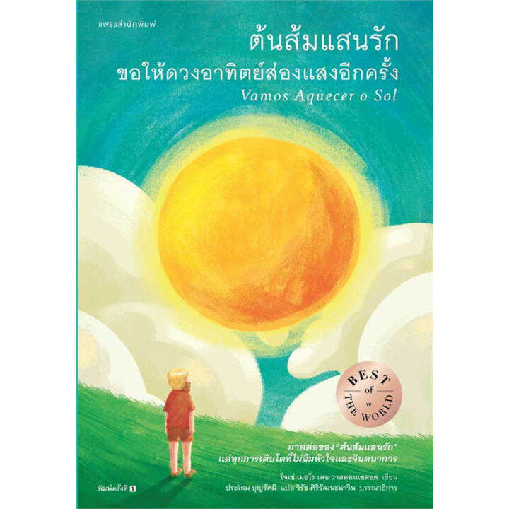 หนังสือ-ต้นส้มแสนรัก-ขอให้ดวงอาทิตย์ส่องแสงอีกครั้ง-ผู้เขียน-โจเซ่-เมอโร-เดอ-วาสคอนเซลอส-สำนักพิมพ์-แพรวสำนักพิมพ์