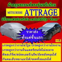 ผ้าคลุมรถattrageตรงรุ่นมีทุกโฉมปีชนิดดีพรีเมี่ยมทนทานที่สุดในเวป