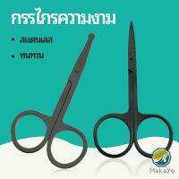 Makayo กรรไกร ตัดขนจมูก ตัดเล็ม สแตนเลส ตัดขนคิ้ว ใช้ได้หลายอย่าง สปอตสินค้า beauty scissors