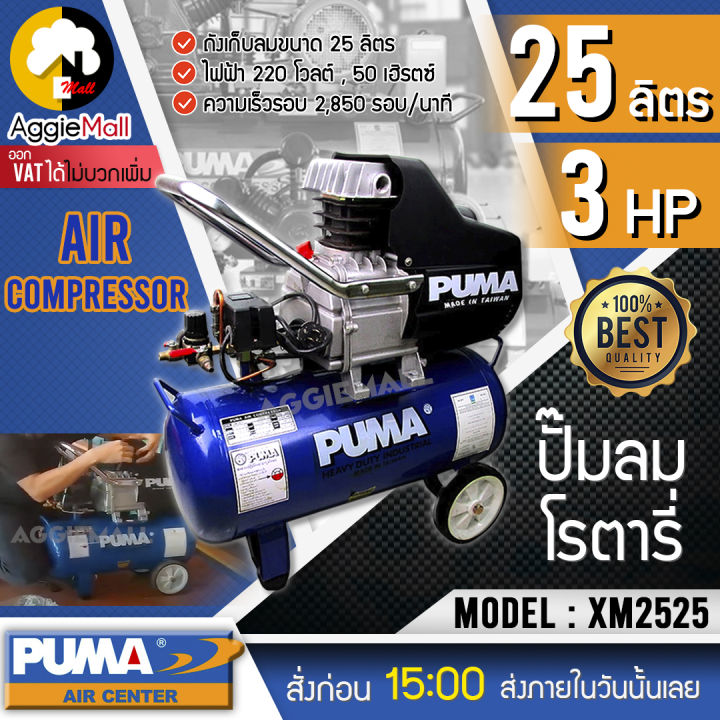 puma-ปั๊มลมโรตารี่-รุ่น-xm2525-3-hp-ขนาด-25-ลิตร-รุ่นงานหนัก-ปั๊มลม-ปั๊มโรตารี่-จัดส่ง-kerry