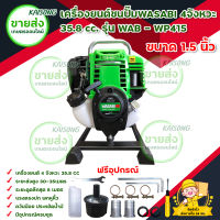 เครื่องยนต์ชนปั๊มWASABI / เครื่องยนต์เบนซิน 4จังหวะ 35.8 cc.รุ่น WAB - WP415 ขนาด 1.5 นิ้ว มีบริการเก็บเงินปลายทาง