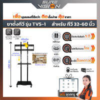 Sure Vision ขาตั้งทีวี ขนาด 32″- 60″ รุ่น TVS-1 (มีล้อเลื่อน ปรับระดับทีวีได้ พร้อมชั้นวาง)