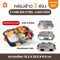 กล่องข้าว กล่องข้าวแบบพกพา ถาดหลุมสแตนเลส Bento Box set แถมช้อน ตะเกียบ