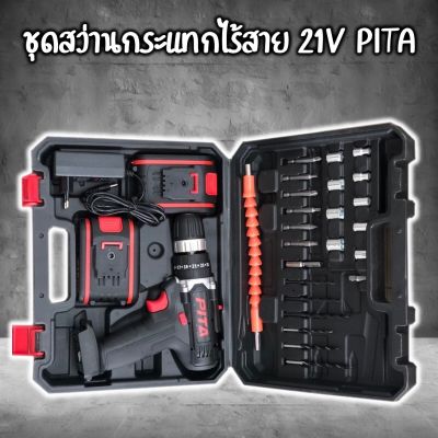 สว่านกระแทกไร้สาย 21V. PITA พร้อมชุดดอกสว่าน ไขควง ลูกบล็อค