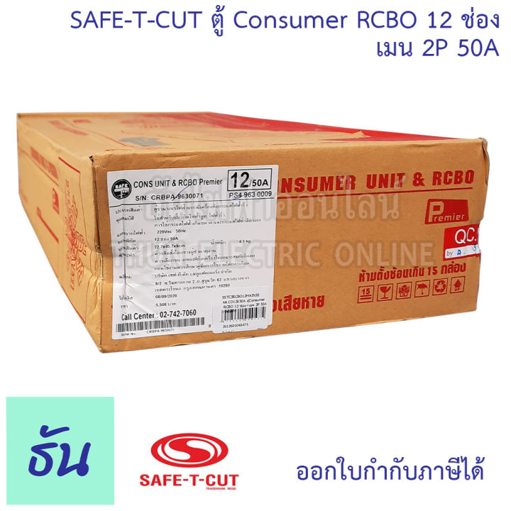 safe-t-cut-เซฟทีคัท-ตู้คอนซูมเมอร์-ตู้กันดูด-rcbo-12-ช่อง-เมน-2p-50a-co12e50a-safe-t-cut-consumer-unit-amp-rcbo-เครื่องตัดไฟ-กระแสไฟเกิน-ไฟฟ้าลัดวงจร-กันดูด-ธันไฟฟ้า