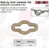 FORCE ตัวร่นระยะโซ่ (ทนแรงดึงได้ 6 ตัน) Body jig chain connector link  Model 62516