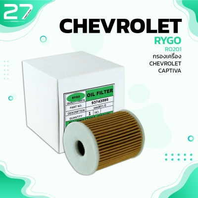 กรองน้ำมันเครื่อง CHEVROLET CRUZE 2.0 / CAPTIVA ดีเซล - รหัส RO201 - OIL FILTER BY RYGO