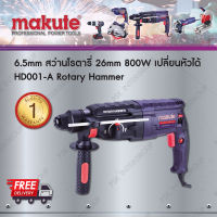 Makute สว่านโรตารี่ 26mm. 800W เปลี่ยนหัวได้ MKT HD001