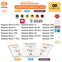 ฟิล์มไฮโดรเจล COMMY สำหรับโทรศัพท์มือถือ Huawei ในปี 2020 Film Hydrogel Commy For Huawei  2020