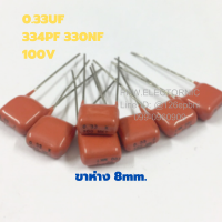 20ชิ้น 0.33UF 100V (334PF=330NF) ขาห่าง8mm. ไม่ล่า คาปาซิเตอร์ ตัวเก็บประจุ ชนิดฟิล์ม Capacitor ใหม่แท้ คุณภาพเต็ม100%