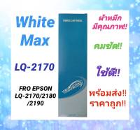 #WhiteMax ตลับผ้าหมึก Ribbon Epson LQ-2170 WM (S015531/S015086) เทียบเท่า สำหรับเครื่อง Epson LQ-2170/2180/2190