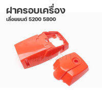 ฝาครอบเครื่อง ฝาครอบกรองอากาศ ฝาหลังเครื่อง เลื่อยยนต์ รุ่น 5200, 5800