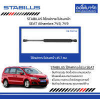 STABILUS โช้คฝากระโปรงหน้า SEAT Alhambra 7V8, 7V9 จำนวน 1 ชิ้น