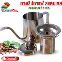 กาดริปกาแฟ สแตนเลส ขนาด 300 ml กาดริป สแตนเลส Stainless Coffee Drip Pot silver