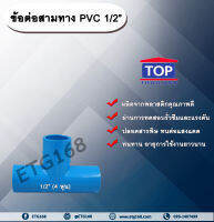 ข้อต่อสามทางPVC ตรา TOP 1/2”(4หุน) ข้อต่อสามทางท่อPVC ขนาด 1/2นิ้ว หรือ 4หุน