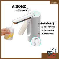 A!HOME  เครื่องกดน้ำอัตโนมัติ ที่กดน้ำอัตโน พับได้และกันฝุ่น ออกน้ําในคลิกเดียว การชาร์จ USB ขนาดเล็กและพกพาสะดวก สามารถใช้ประเภทหลายบาร์เรลได้  ที่กดน้ำไฟฟ้า  ที่กดน้ำในถัง ที่กดน้ำจากถัง