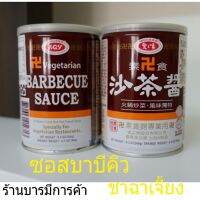 ?สินค้าขายดี? 沙茶醬 (素食可) ชาฉาเจียงเจ ซอสไต้หวัน TAIWAN VEGAN BBQ SAUCE