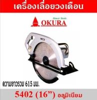 เครื่องลื่อยวงเดือน 16 นิ้ว ไฟฟ้า เลื่อยวงเดือน​ เครื่องเลือย 1,750W OKURA  รุ่น​ 5402