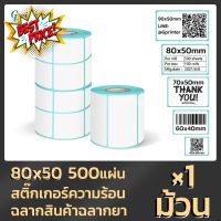 Gprinter กระดาษปริ้นบาร์โค้ด สติ๊กเกอร์บาร์โค้ด สติ๊กเกอร์ กระดาษความร้อน ไม่ใช้หมึก 80x50 500 แผ่น สติ๊กเกอร์ปริ๊นท #กระดาษความร้อน  #เครื่องถ่ายเอกสาร  #เครื่องปริ้นใบเสร็จ  #สติ๊กเกอร์ควาามร้อน #หมึกสี  #เครื่องปริ้น