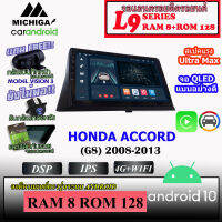 ์?NEW? จอ android ตรงรุ่น HONDA ACCORD (G8) 2008-2013 MICHIGA L9 8Core RAM8 ROM128 10นิ้ว สวยงามพอดีกับหน้ากาก พร้อมชุกปลั๊กสำเร็จรูปติดตั้งง่าย