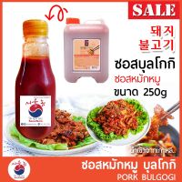 SDS Shop12 ซอสหมักหมู บุลโกกิ Pork Bulgogi ซอสผัด Dwaejibulgogi 돼지불고기 ขนาด 250g ผลไม้แห้ง