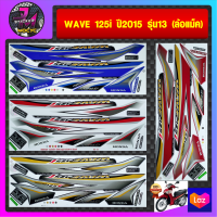 สติ๊กเกอร์ wave 125i ปี 2015 รุ่น 13 สติ๊กเกอร์มอไซค์ เวฟ 125i ปี 2015 รุ่น 13 (ล้อแม็คซ์) (สีสด สีสวย สีไม่ซีดจาง)