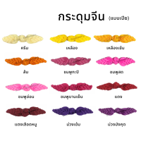 กระดุมจีน (แบบเปีย) พร้อมส่ง