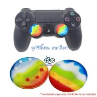 Silicone Analog Thumb Stick Grip Joystick Caps Cover For PS4 / PS3 / PS2 / Xbox 360 Game Controllers ( RAINBOW ) ซิลิโคนอนาล็อก จุกยาง