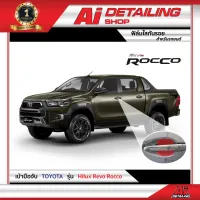 ฟิล์มใสกันรอย ฟิล์มกันรอย ฟิล์มป้องกันรอย เบ้ามือจับ Toyota รุ่น Hilux Revo Rocco เกรดพรีเมี่ยม Ai Sticker &amp; Detailing Shop