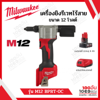 Milwaukee M12 เครื่องยิงรีเวทไร้สาย 12 โวลต์ รุ่น M12 BPRT-0C