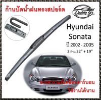 ใบปัดน้ำฝน ก้านปัดน้ำฝน  Hyundai Sonata ปี 2002-2005   ขนาด 22 นิ้ว 19 นิ้ว 1 คู่