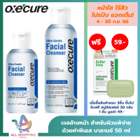 Oxecure เจลล้างหน้าทำความสะอาดผิว Ultra Gentle Facial Cleanser 50ml /120 ml ไม่ทำให้ผิวแห้งตึง ปรับผิวกระจ่างใส ชุ่มชื้น