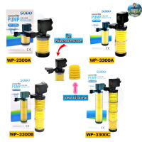 ปั๊มน้ำพร้อมกระบอกกรอง SOBO WP-2300A ,WP-3300A ,WP-3300B ,WP-3300C