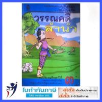 หนังสือเรียน รายวิชาพื้นฐาน ภาษาไทย วรรณคดีลำนำ ป.3 (สสวท)