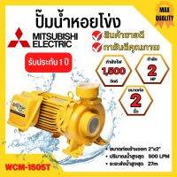 ปั๊มหอยโข่ง MITSUBISHI รุ่น WCM-1505T✅?