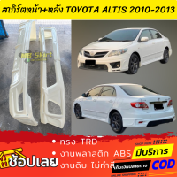 ชุดแต่งรถยนต์หน้า-หลัง Altis 2010-2013 งานไทย พลาสติก ABS