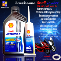 น้ำมันเครื่อง 5W40 4AT ขนาด1 ลิตร+เฟือง น้ำมันเครื่อง Shell Advance Ultra Scooter น้ำมันออโต้สังเคราะห์ 100% ใส่รถออโต้ทุกรุ่น แถมฟรีแหวนน้ำมันเครื่อง