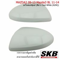 ฝาครอบกระจก MAZDA2  09-13 MAZDA3 BL 11-14  สีขาว Cool White (A2W) อะไหล่แท้ศูนย์ ราคา/คู่