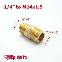 ข้อต่อ นิปเปิ้ล ทองเหลือง Nipple เกลียวนอก 1/4  to M14x1.5 mm สำหรับ ท่อน้ำ เครื่องฉีดน้ำแรงดันสูง M14X1.5 เครื่องฉีดโฟม เครื่องฉีดสบู่ (1 ชิ้น)