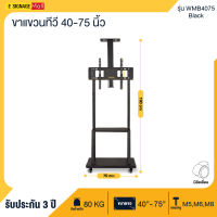 Elife ขาตั้งทีวี Stand ขนาด 40” 42” 50” 55” 65” 70” 75” ขาแขวนทีวี รุ่น WMB4075-Black ใช้กับทีวี LED LCD Plasma มีล้อเข็น แข็งแรง รับน้ำหนัก 80Kg