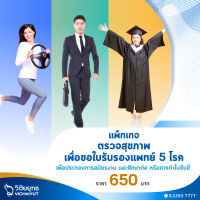 [E-Voucher] โรงพยาบาลวิชัยยุทธ - ตรวจสุขภาพเพื่อขอใบรับรองแพทย์ สมัครงาน ต่ออายุใบขับขี่และศึกษาต่อ